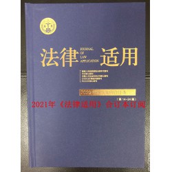 2021年《法律适用》合订本订阅