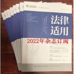 2022年《法律适用》订阅（月刊）